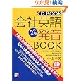  会社英語ペラペラ発音BOOK (アスカカルチャー)