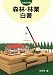 平成23年版 森林・林業白書