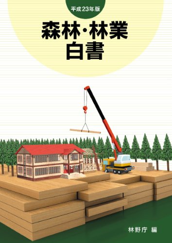 平成23年版 森林・林業白書のJPEG画像
