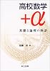 高校数学＋&alpha;：基礎と論理の物語