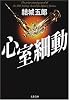 心室細動 (文春文庫)