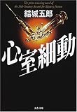 心室細動 (文春文庫)