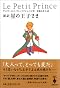 新訳 星の王子さま (宝島社文庫)