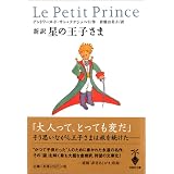 新訳 星の王子さま (宝島社文庫)