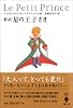 新訳 星の王子さま (宝島社文庫)