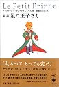 新訳 星の王子さま (宝島社文庫)