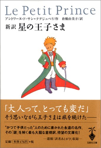 Cover image : 新訳 星の王子さま (宝島社文庫)