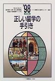 正しい留学の手引き〈’98年度版〉