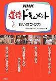 NHK道徳ドキュメント〈2〉あいさつの力