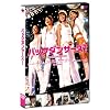 �o�b�N�_���T�[�Y! �X�^���_�[�h�G�f�B�V���� [DVD]