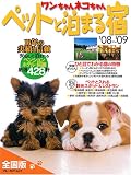 ワンちゃんネコちゃんペットと泊まる宿[全国版]’08~’09 (ブルーガイド・ムック)