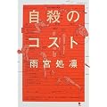 自殺のコスト