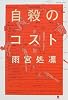 自殺のコスト