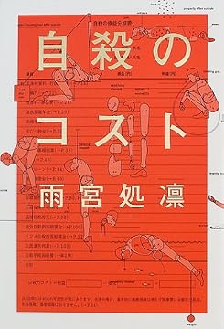 自殺のコスト