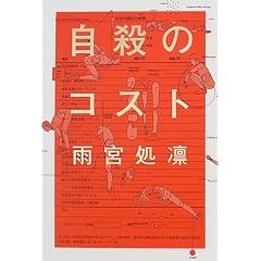 自殺のコスト
