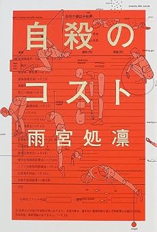 自殺のコスト
