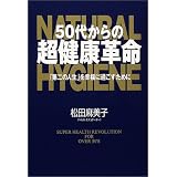 50代からの超健康革命―「第二の人生」を幸福に過ごすために
