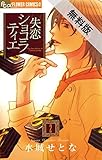 失恋ショコラティエ（２）【期間限定　無料お試し版】 (フラワーコミックスα)