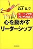 コーチングのプロが教える心を動かすリーダーシップ