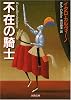 不在の騎士 (河出文庫)