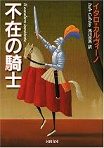 不在の騎士 (河出文庫)