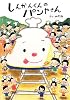 しんかんくんのパンやさん (あかね・新えほんシリーズ)