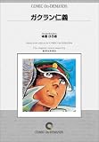 ガクラン仁義 オンデマンド版 [コミック] (講談社コミックス) の評価・レビュー