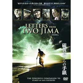 硫黄島からの手紙 [DVD]