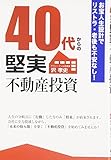 40代からの堅実不動産投資―お宝人生設計でリストラ・老後も不安なし!