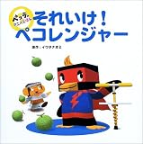 それいけ!ペコレンジャー (ペコラのアニメえほん)