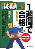 まる覚え証券外務員一種1週間で合格! 金商法対応版 (うかるぞシリーズ) (うかるぞシリーズ)/