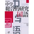 中学総合的研究国語