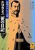 最後のロシア皇帝ニコライ二世の日記 (講談社学術文庫)