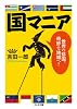 国マニア 世界の珍国、奇妙な地域へ! (ちくま文庫)