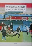 書評 明治前期の法と裁判 by Tetsu Okamoto