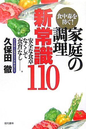 Cover image : 食中毒を防ぐ！家庭の調理新常識110―安全な食卓なくして「食育」なし。