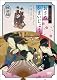 江戸の性愛術 おさめかまいじょう　ツインパック [DVD]