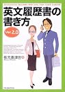 英文履歴書の書き方...