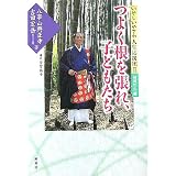 いやしいやされ人生応援団〈2〉保育の心編 つよく根を張れ、子どもたち (いやしいやされ人生応援団 (2 〈保育の心〉編))
