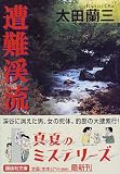 遭難渓流 (講談社文庫)