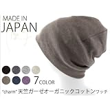 【帽子】 "charm" 天竺 ガーゼ オーガニックコットン 帽子 〈日本製〉 〈ニット帽〉