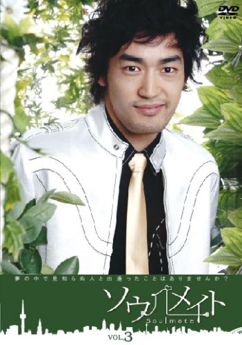 ソウルメイトVOL.3 [DVD]