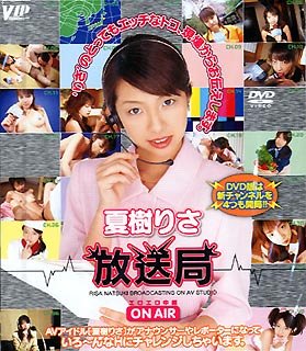 夏樹りさ放送局 [DVD]