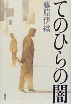 てのひらの闇