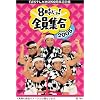TBS テレビ放送50周年記念盤 8時だヨ ! 全員集合 2005 DVD-BOX (通常版)