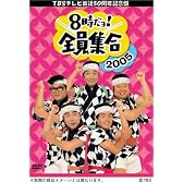 TBS テレビ放送50周年記念盤 8時だヨ ! 全員集合 2005 DVD-BOX (通常版)