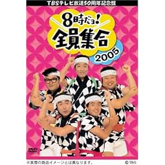 TBS テレビ放送50周年記念盤 8時だヨ ! 全員集合 2005 DVD-BOX (通常版)