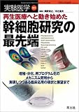 実験医学 (Vol.21No.8(2003増刊))