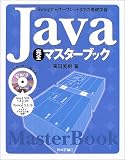 Java完全マスターブック―Swingからサーブレットまでの基礎…