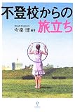 不登校からの旅立ち